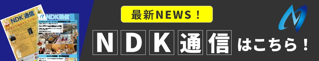 NDK通信最新号